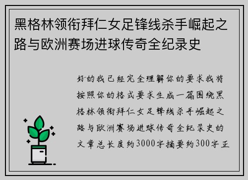 黑格林领衔拜仁女足锋线杀手崛起之路与欧洲赛场进球传奇全纪录史 黑格林领衔拜仁女足锋线杀手崛起之路与欧洲赛场进球传奇全纪录史