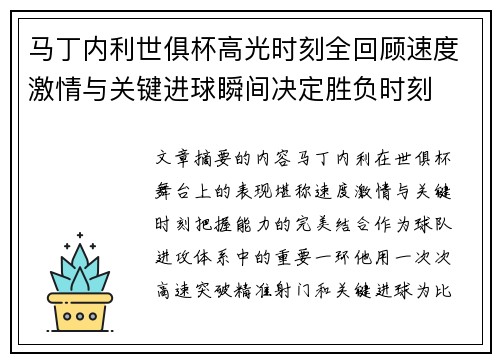 马丁内利世俱杯高光时刻全回顾速度激情与关键进球瞬间决定胜负时刻 马丁内利世俱杯高光时刻全回顾速度激情与关键进球瞬间决定胜负时刻