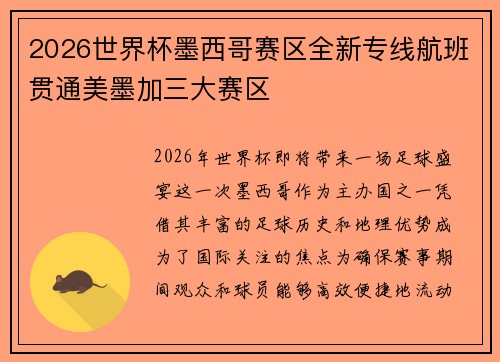 2026世界杯墨西哥赛区全新专线航班贯通美墨加三大赛区