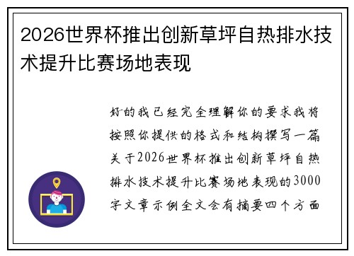 2026世界杯推出创新草坪自热排水技术提升比赛场地表现