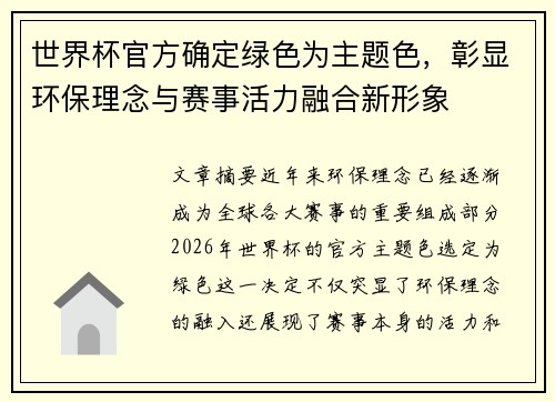 世界杯官方确定绿色为主题色，彰显环保理念与赛事活力融合新形象