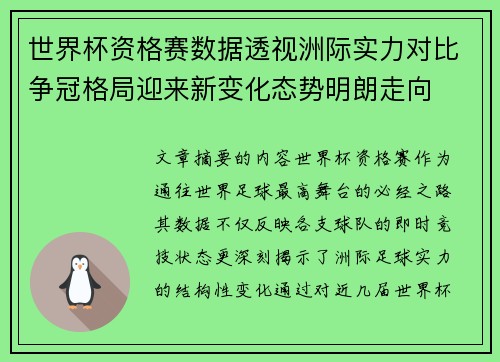 世界杯资格赛数据透视洲际实力对比争冠格局迎来新变化态势明朗走向 世界杯资格赛数据透视洲际实力对比争冠格局迎来新变化态势明朗走向