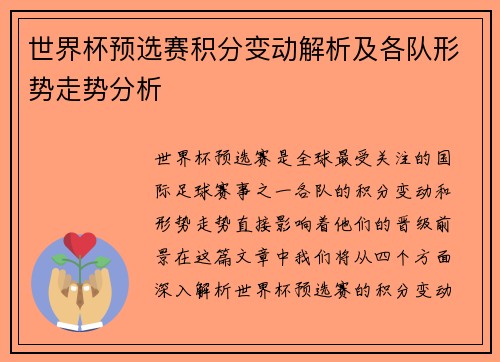 世界杯预选赛积分变动解析及各队形势走势分析 世界杯预选赛积分变动解析及各队形势走势分析