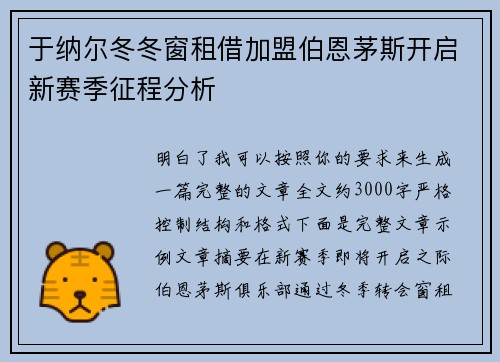 于纳尔冬冬窗租借加盟伯恩茅斯开启新赛季征程分析 于纳尔冬冬窗租借加盟伯恩茅斯开启新赛季征程分析