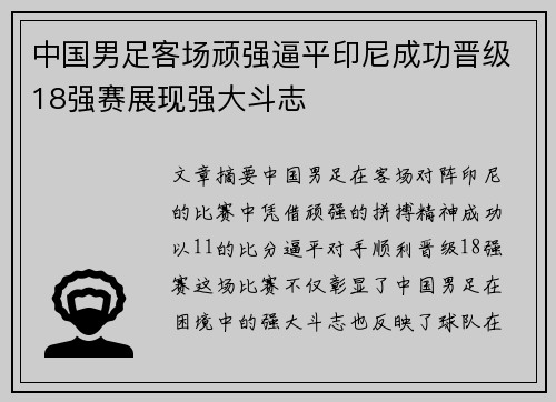 中国男足客场顽强逼平印尼成功晋级18强赛展现强大斗志 中国男足客场顽强逼平印尼成功晋级18强赛展现强大斗志