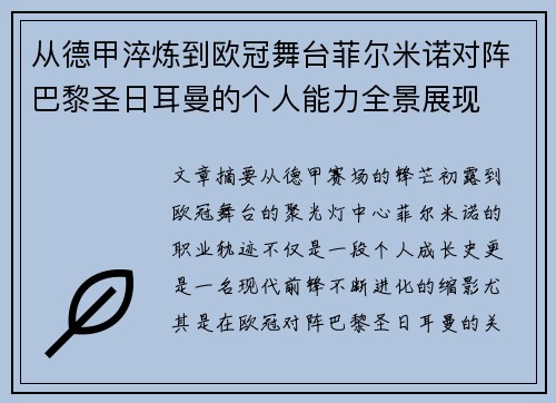 从德甲淬炼到欧冠舞台菲尔米诺对阵巴黎圣日耳曼的个人能力全景展现