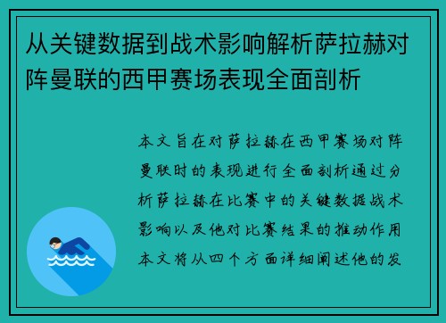从关键数据到战术影响解析萨拉赫对阵曼联的西甲赛场表现全面剖析 从关键数据到战术影响解析萨拉赫对阵曼联的西甲赛场表现全面剖析