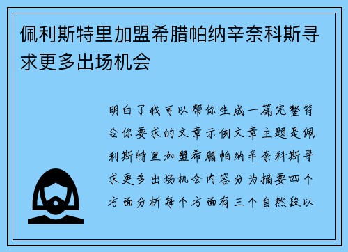 佩利斯特里加盟希腊帕纳辛奈科斯寻求更多出场机会
