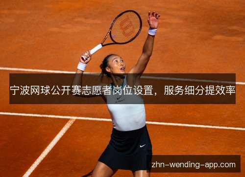 宁波网球公开赛志愿者岗位设置，服务细分提效率